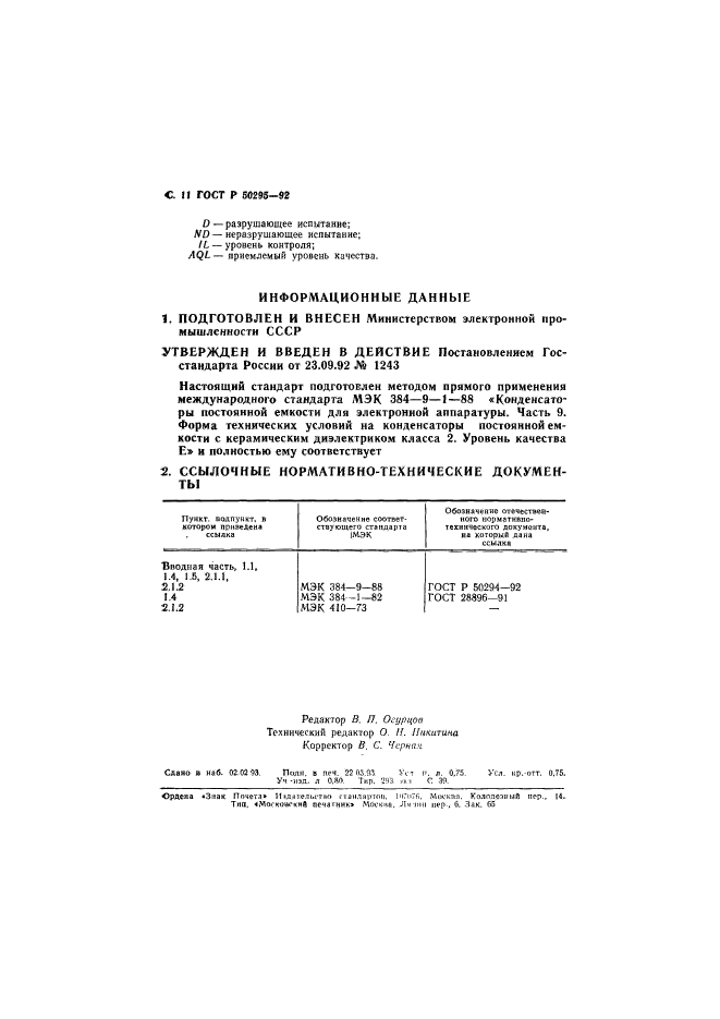 ГОСТ Р 50295-92,  12.