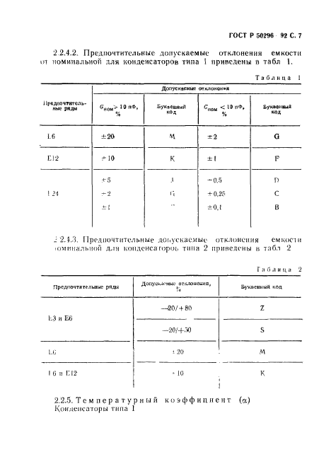 ГОСТ Р 50296-92,  8.