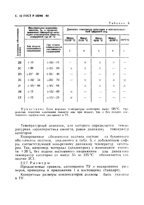 ГОСТ Р 50296-92,  13.