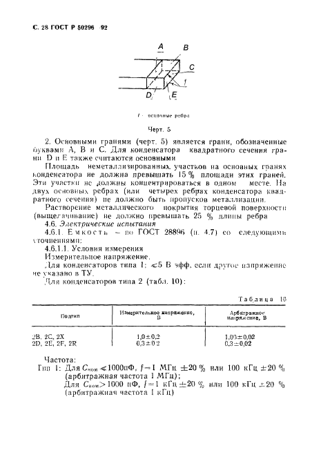 ГОСТ Р 50296-92,  29.