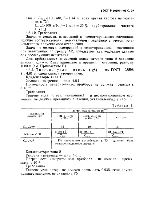 ГОСТ Р 50296-92,  30.