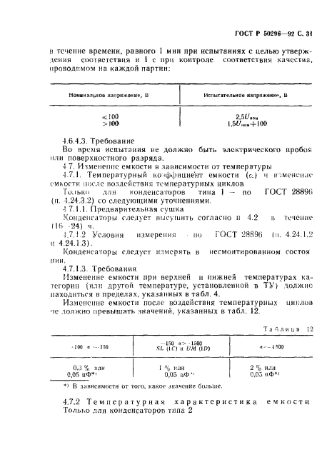 ГОСТ Р 50296-92,  32.