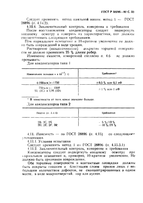 ГОСТ Р 50296-92,  34.