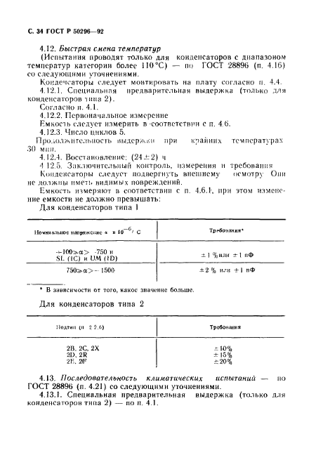 ГОСТ Р 50296-92,  35.