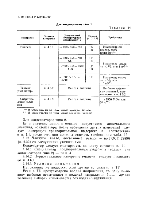 ГОСТ Р 50296-92,  37.