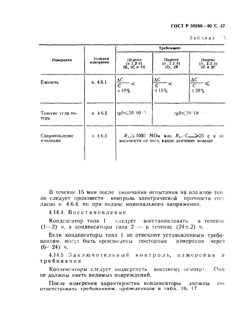 ГОСТ Р 50296-92,  38.