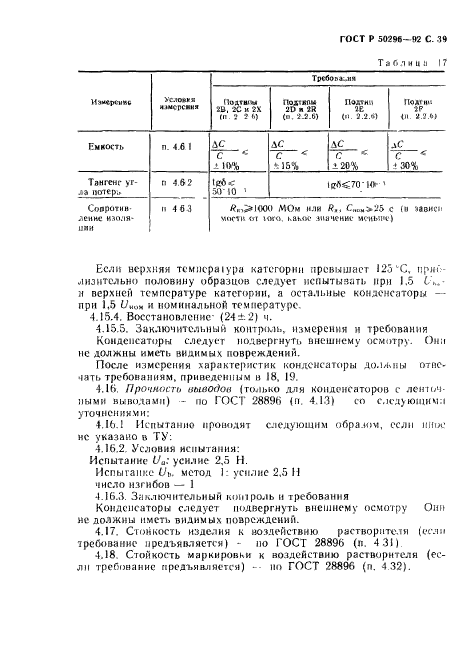 ГОСТ Р 50296-92,  40.