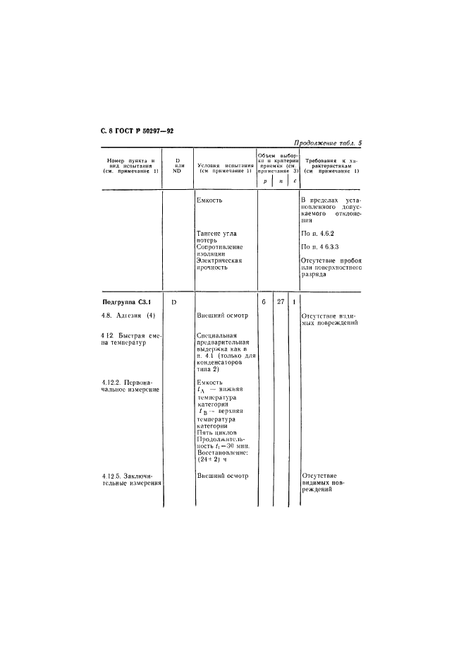 ГОСТ Р 50297-92,  9.