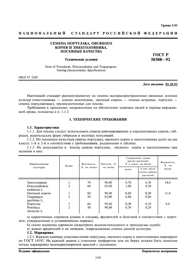 ГОСТ Р 50308-92,  2.