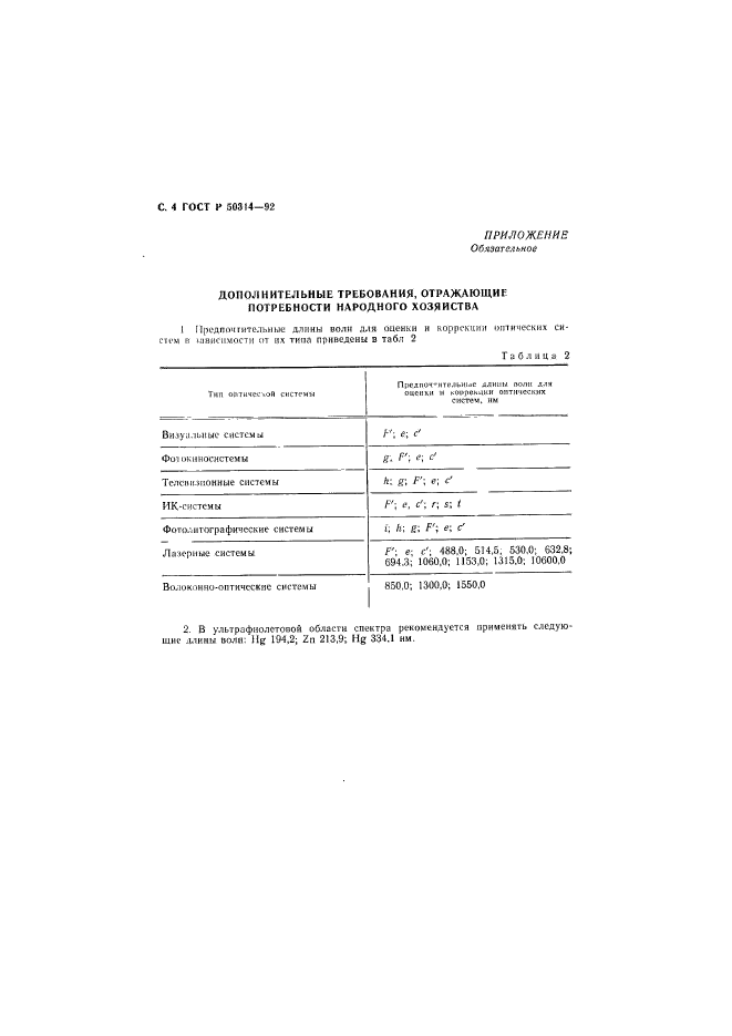 ГОСТ Р 50314-92,  5.