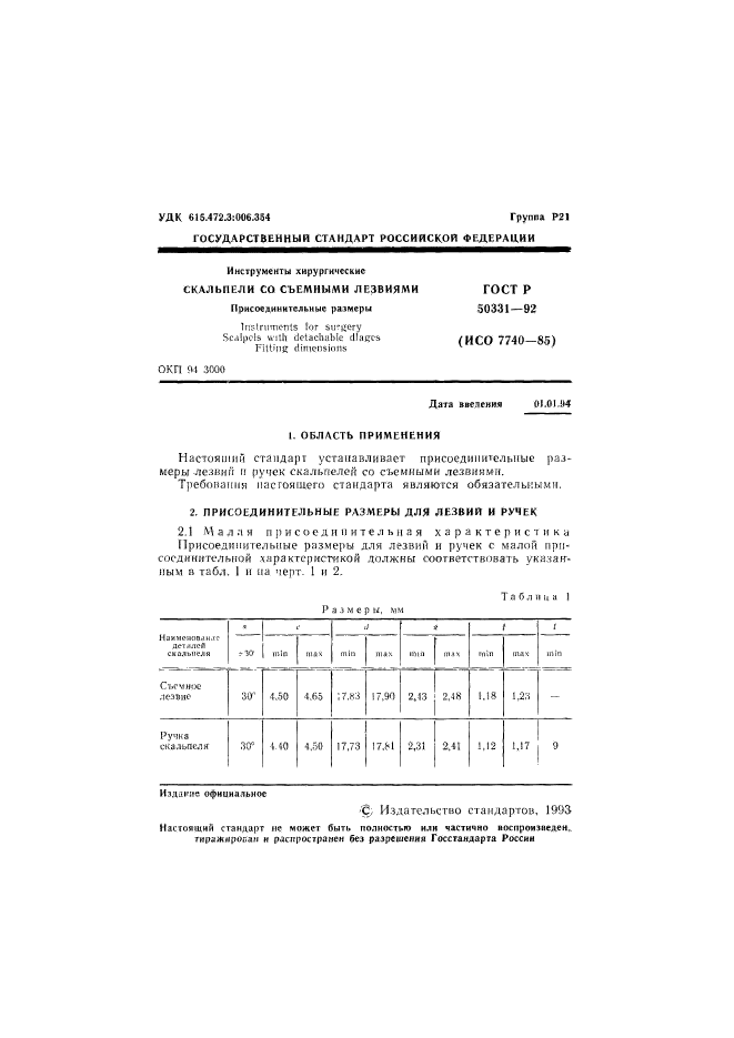 ГОСТ Р 50331-92,  2.