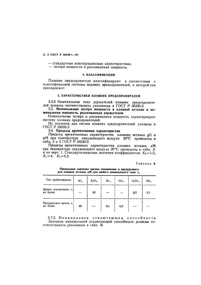 ГОСТ Р 50339.1-92,  3.