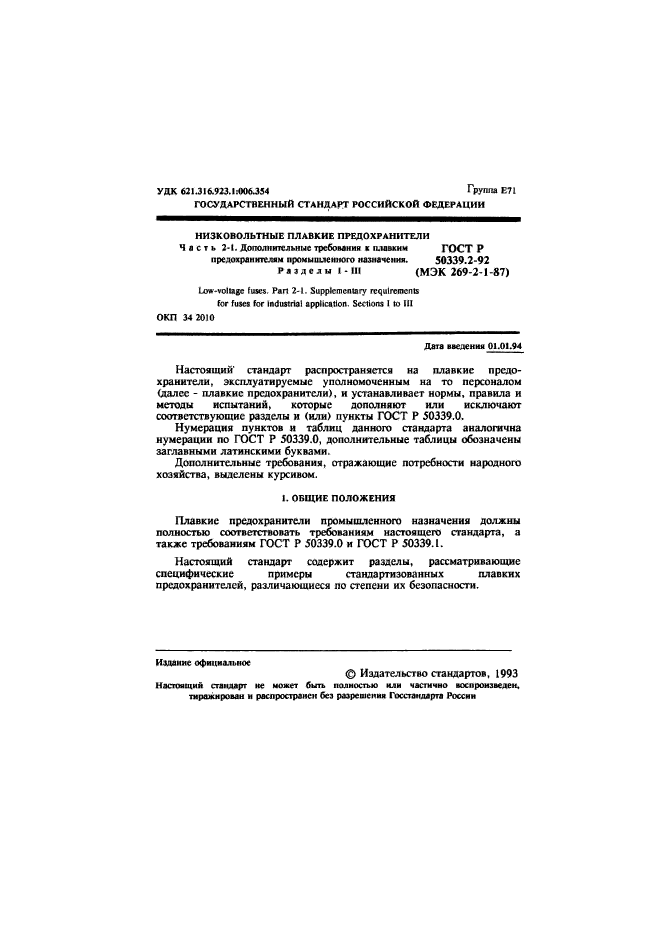 ГОСТ Р 50339.2-92,  2.