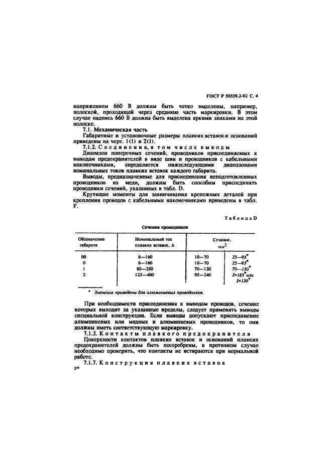 ГОСТ Р 50339.2-92,  5.