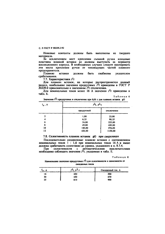 ГОСТ Р 50339.2-92,  6.