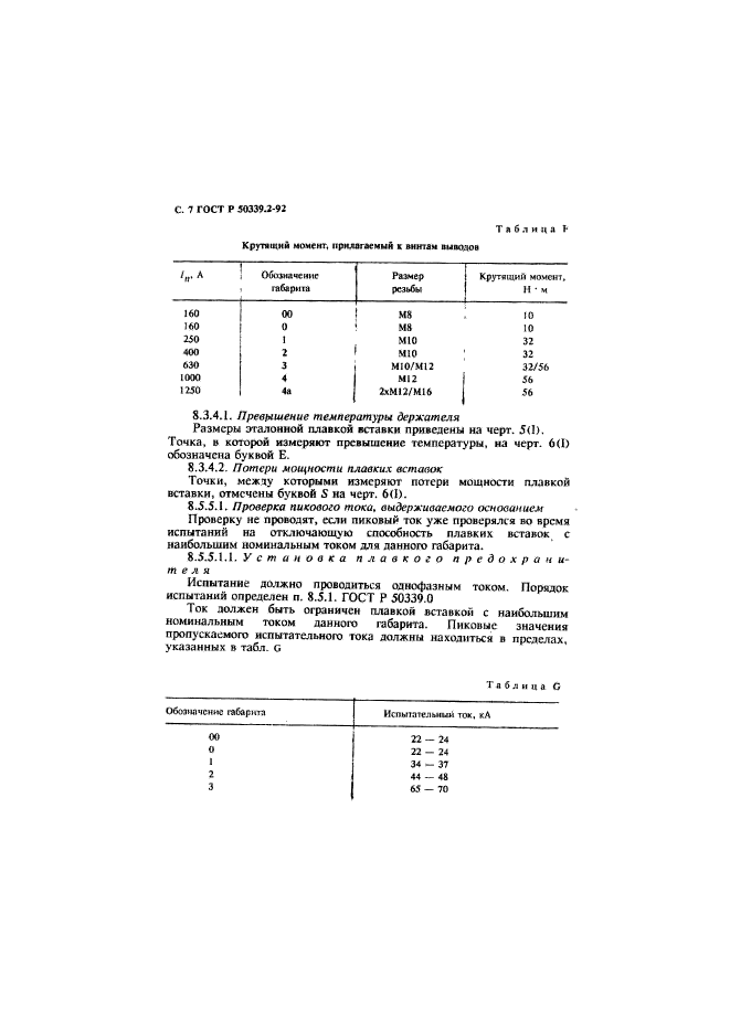 ГОСТ Р 50339.2-92,  8.