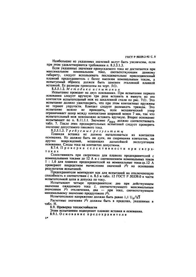 ГОСТ Р 50339.2-92,  9.