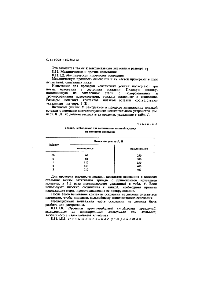 ГОСТ Р 50339.2-92,  12.