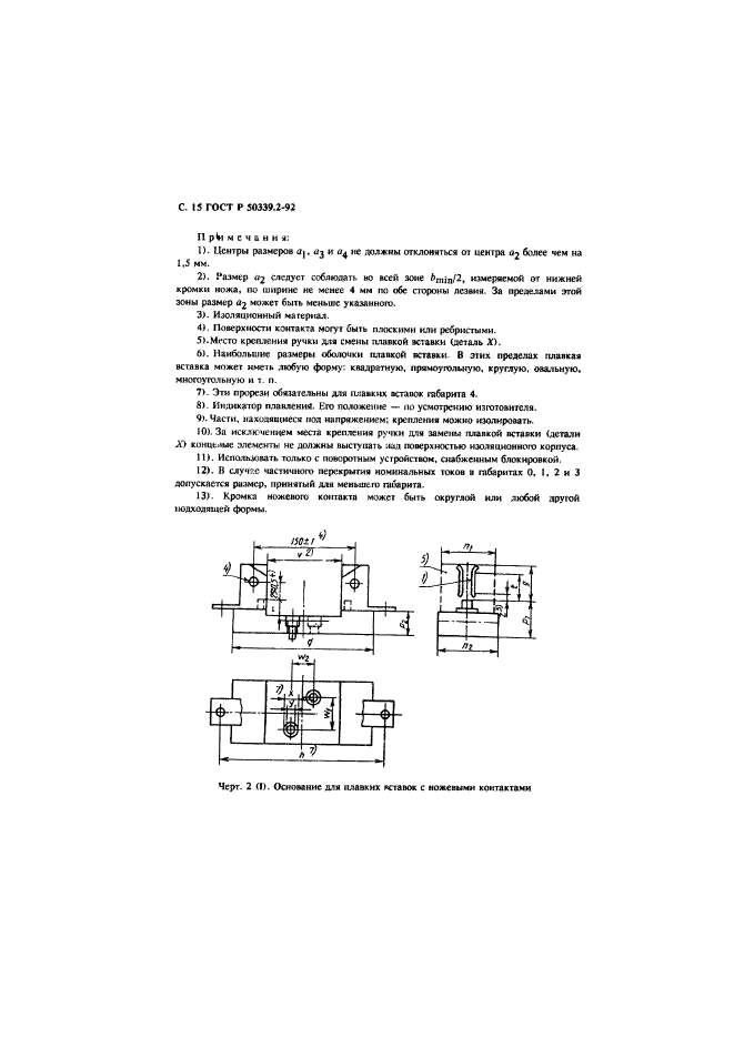 ГОСТ Р 50339.2-92,  16.