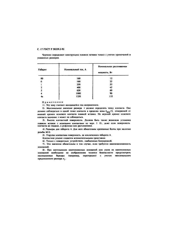 ГОСТ Р 50339.2-92,  18.