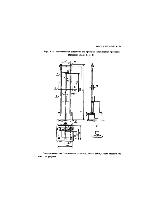 ГОСТ Р 50339.2-92,  25.