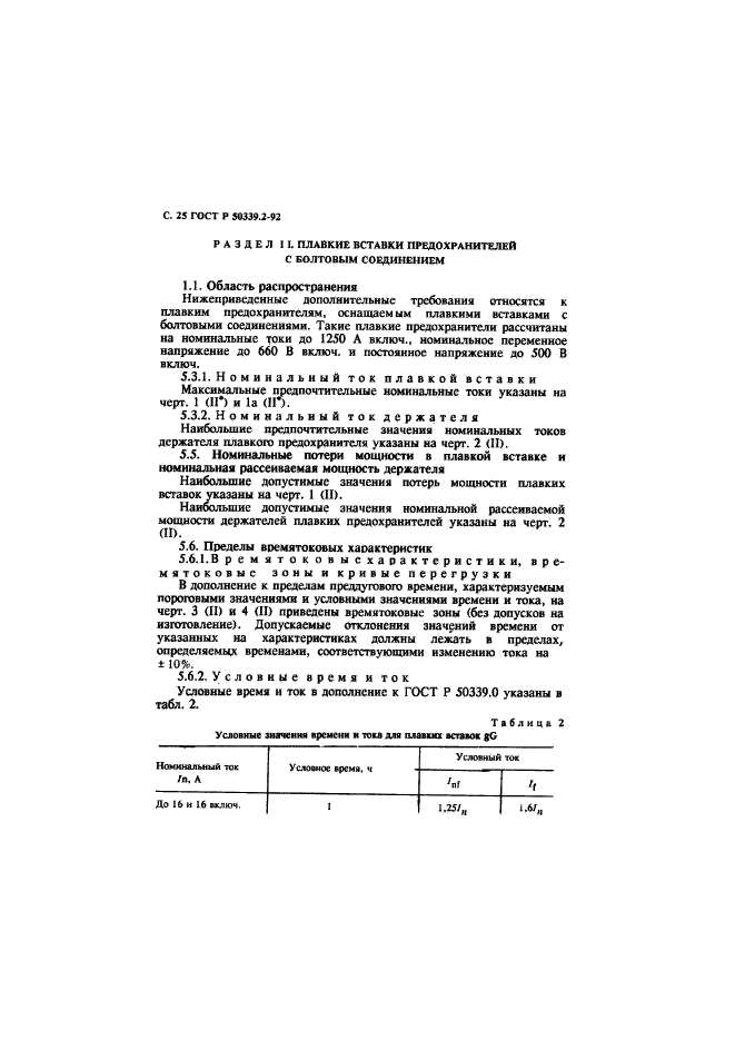 ГОСТ Р 50339.2-92,  26.