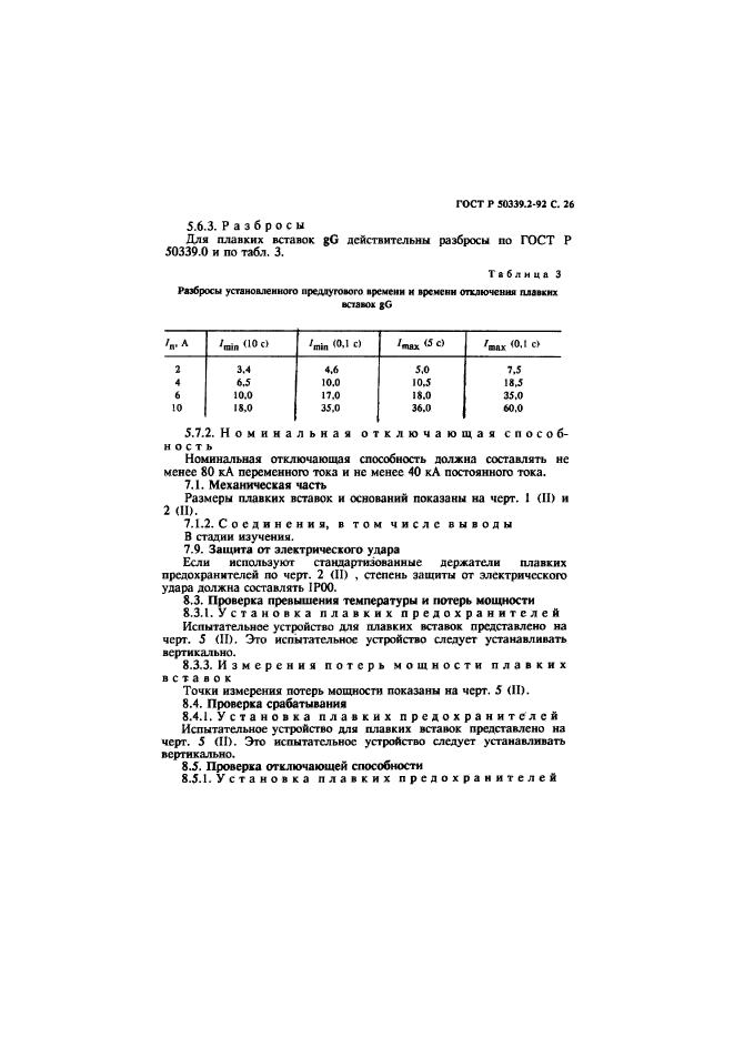 ГОСТ Р 50339.2-92,  27.