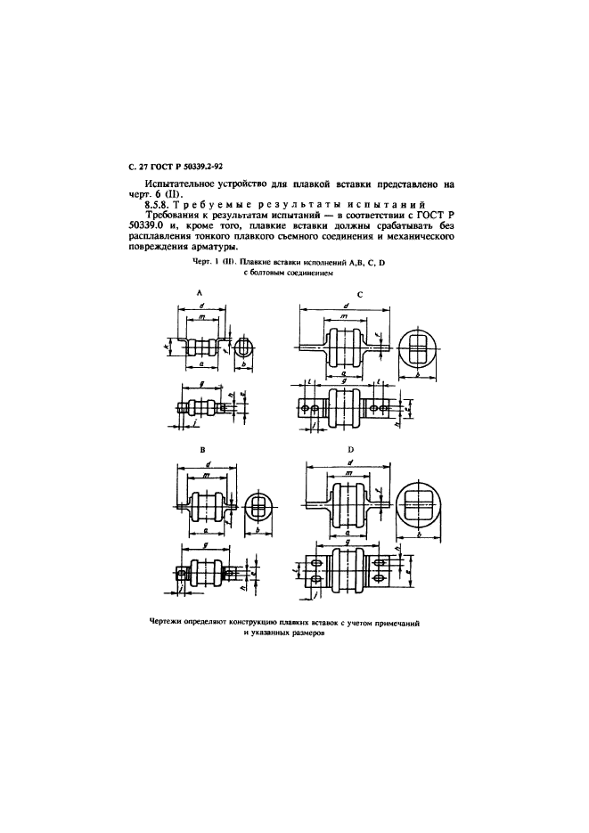 ГОСТ Р 50339.2-92,  28.