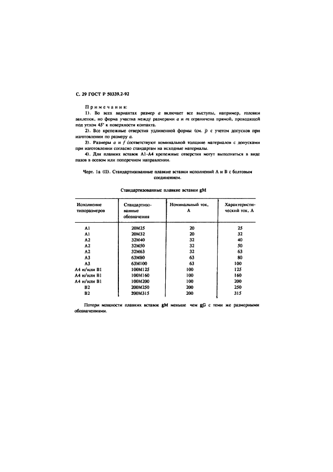 ГОСТ Р 50339.2-92,  30.