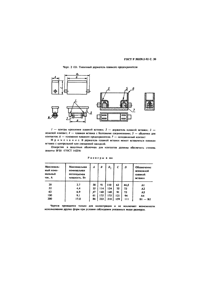 ГОСТ Р 50339.2-92,  31.