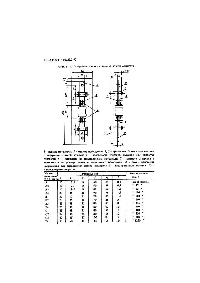 ГОСТ Р 50339.2-92,  34.