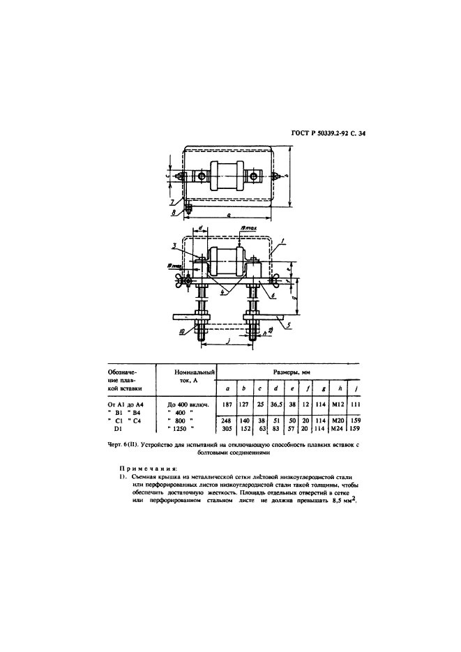 ГОСТ Р 50339.2-92,  35.