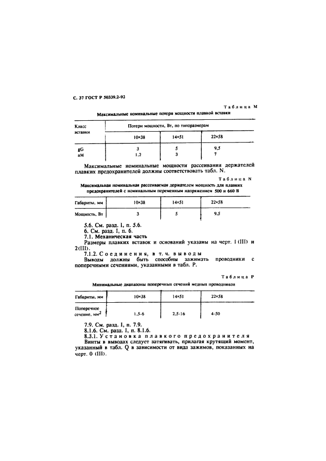 ГОСТ Р 50339.2-92,  38.