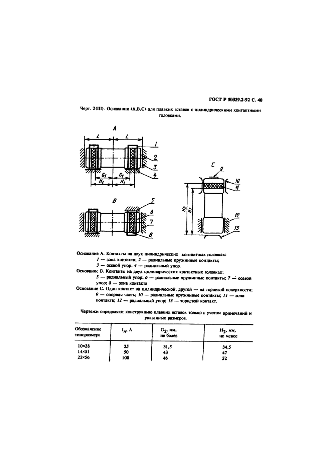 ГОСТ Р 50339.2-92,  41.