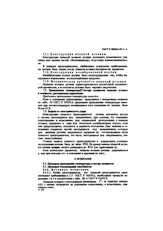 ГОСТ Р 50339.3-92,  6.