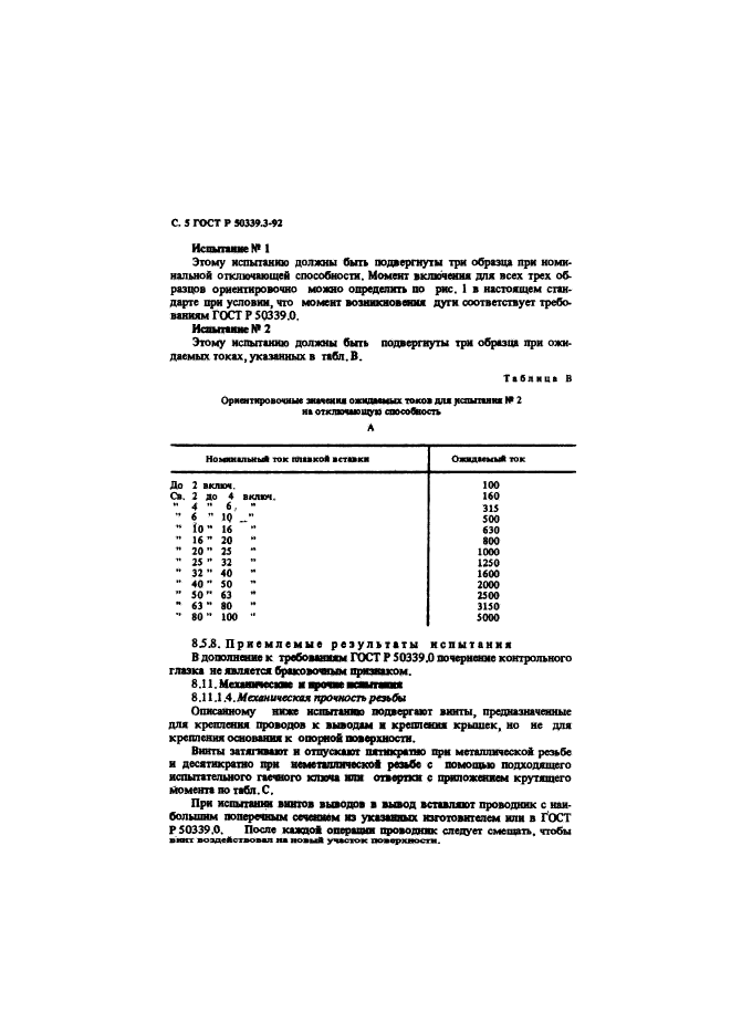 ГОСТ Р 50339.3-92,  7.