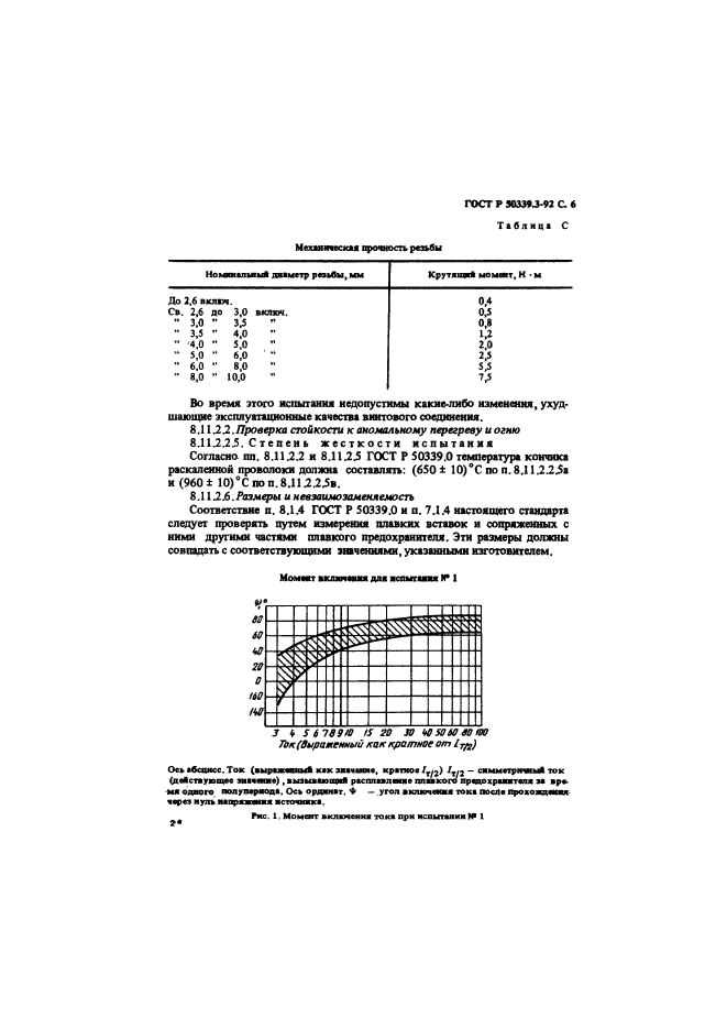 ГОСТ Р 50339.3-92,  8.