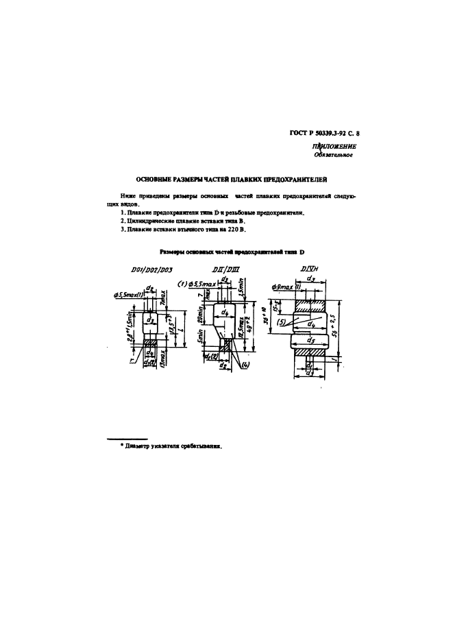 ГОСТ Р 50339.3-92,  10.