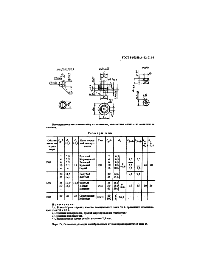 ГОСТ Р 50339.3-92,  16.