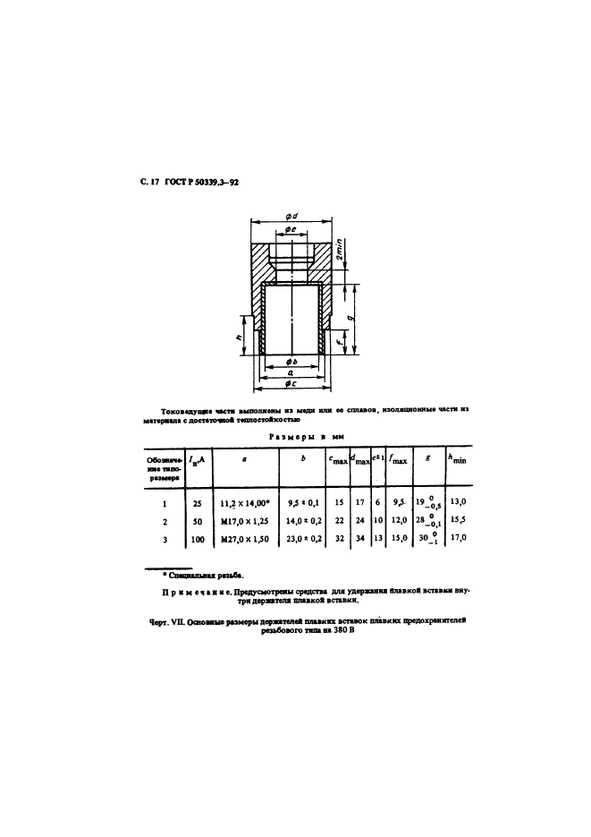 ГОСТ Р 50339.3-92,  19.