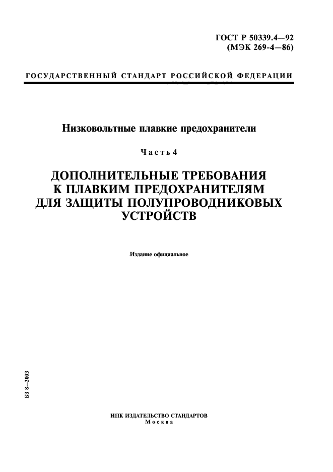 ГОСТ Р 50339.4-92,  1.