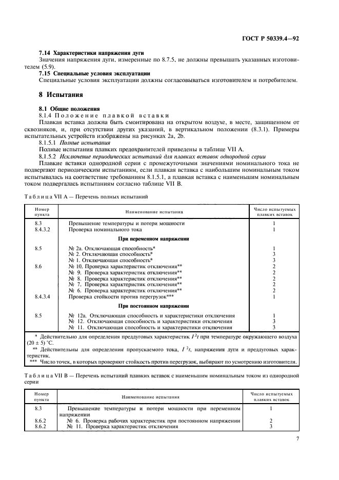 ГОСТ Р 50339.4-92,  8.