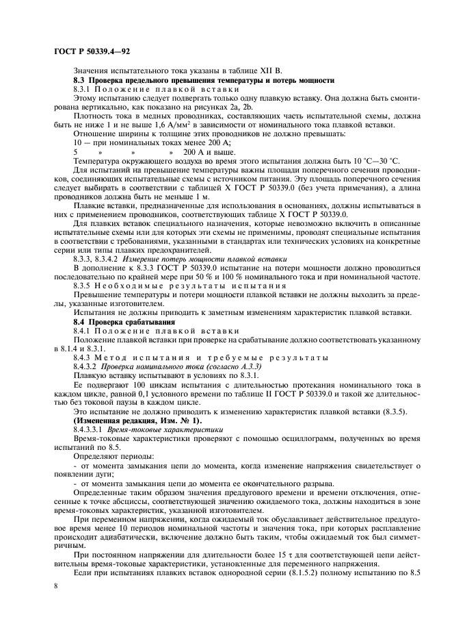 ГОСТ Р 50339.4-92,  9.