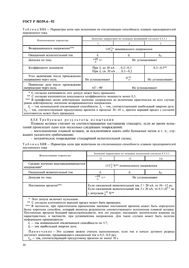 ГОСТ Р 50339.4-92,  11.