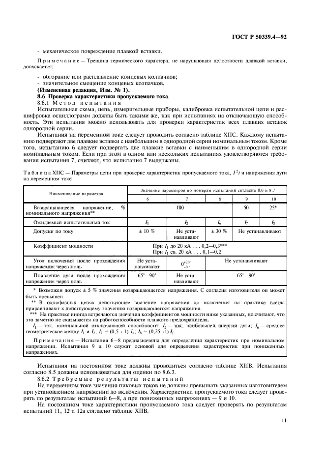 ГОСТ Р 50339.4-92,  12.