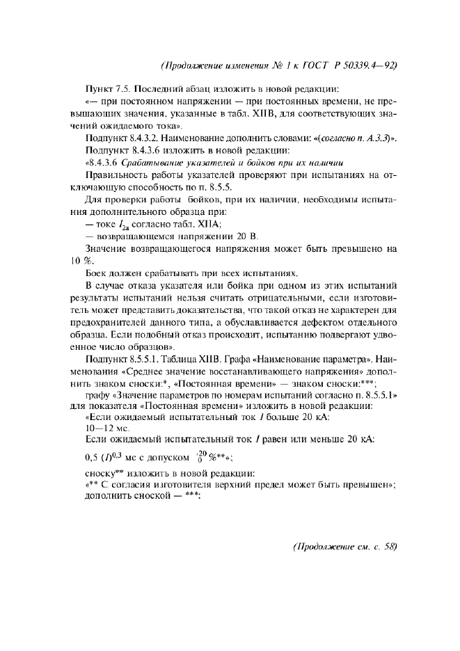 ГОСТ Р 50339.4-92,  22.