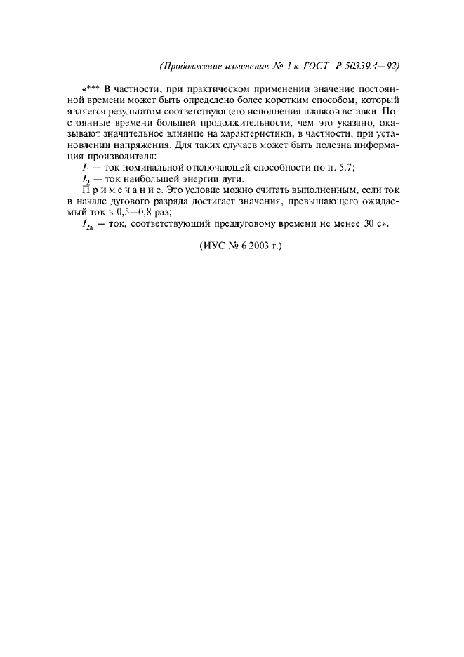 ГОСТ Р 50339.4-92,  23.