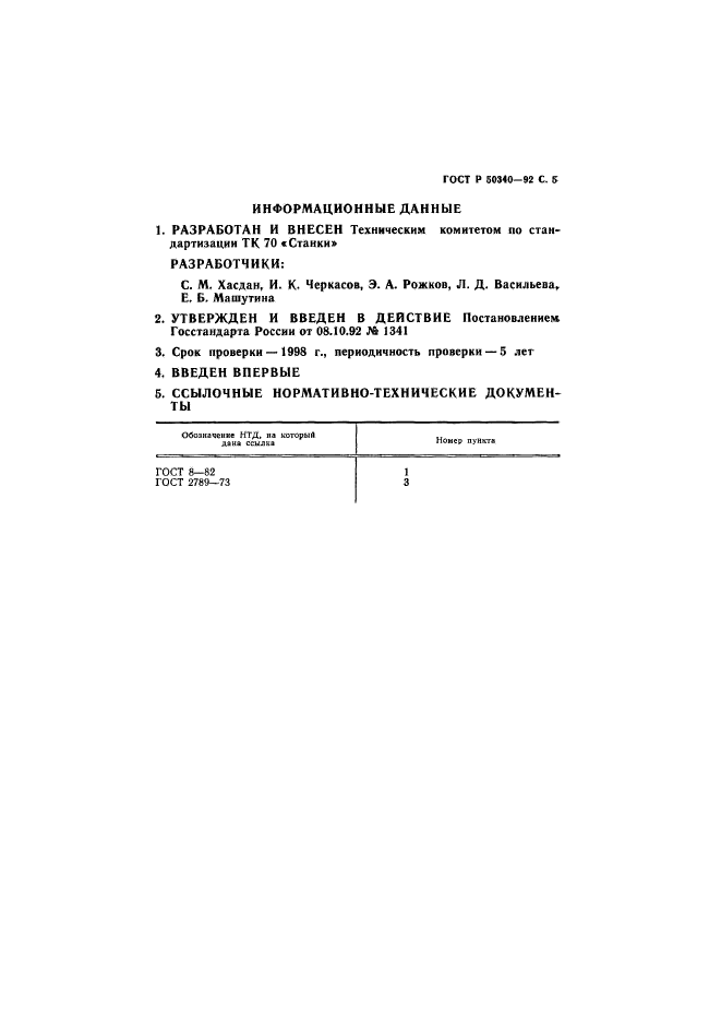 ГОСТ Р 50340-92,  6.