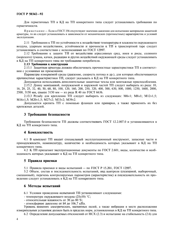 ГОСТ Р 50342-92,  5.