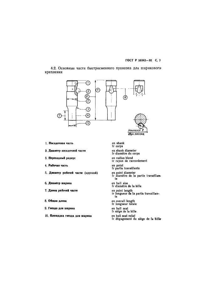 ГОСТ Р 50343-92,  8.